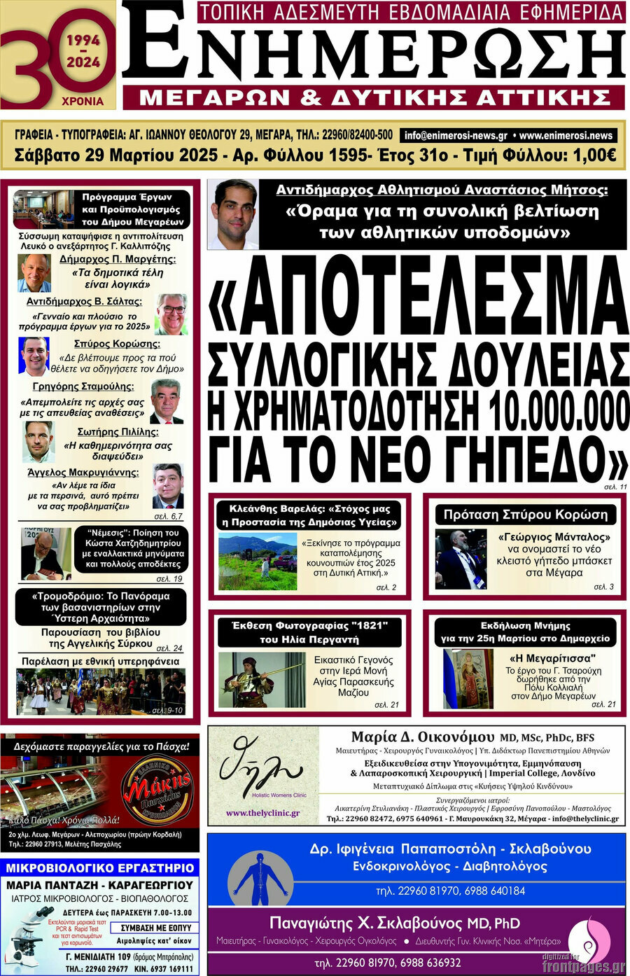 Ενημέρωση Μεγάρων