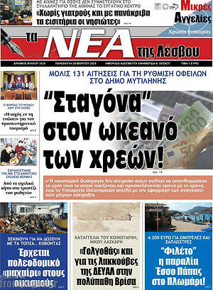 Πρωτοσέλιδο Νέα της Λέσβου