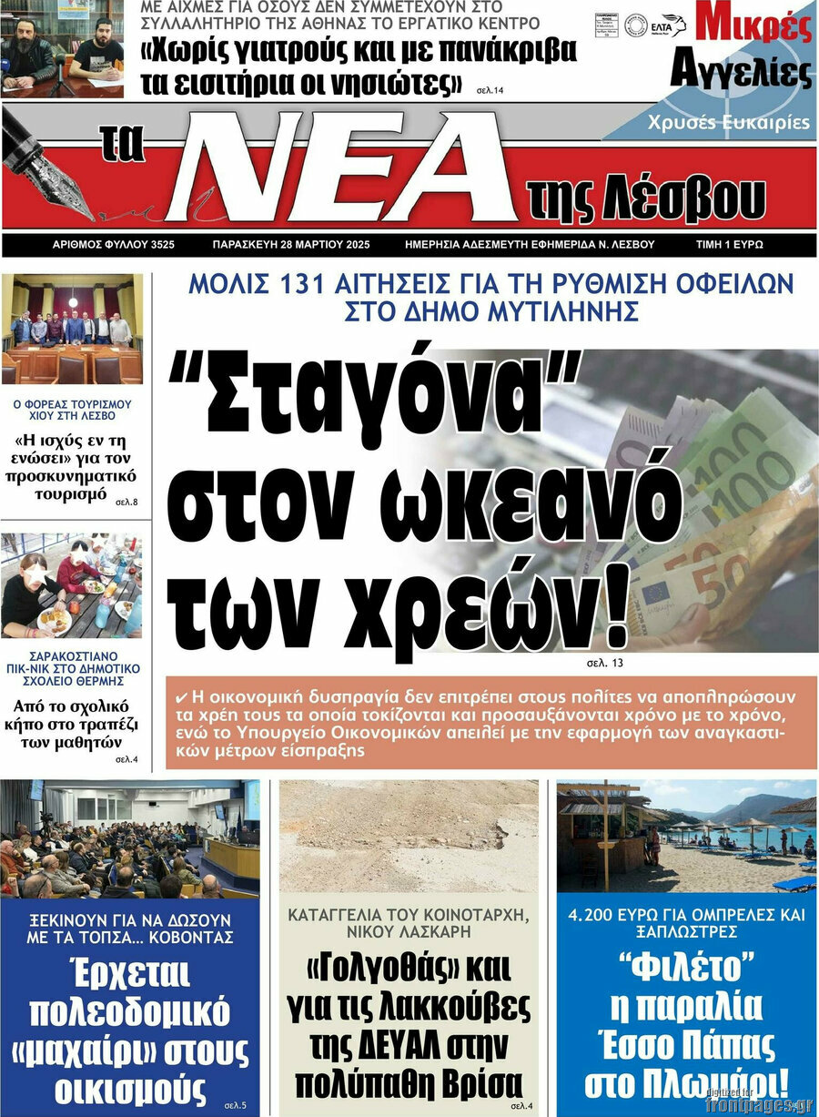 Νέα της Λέσβου