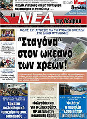 /Νέα της Λέσβου
