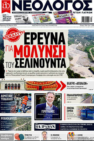 Πρωτοσέλιδο Νεολόγος