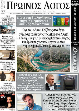 Πρωτοσέλιδο Πρωινός Λόγος