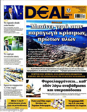 Πρωτοσέλιδο Deal News