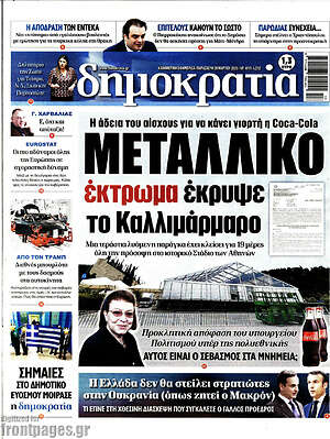 Πρωτοσέλιδο εφημερίδας Δημοκρατία - protoselida