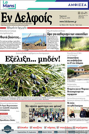 Πρωτοσέλιδο Εν Δελφοίς