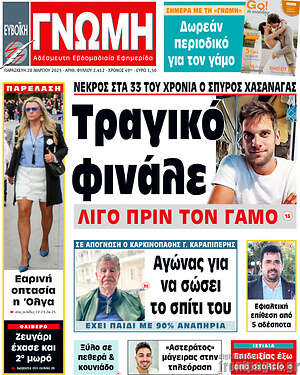 Πρωτοσέλιδο Ευβοϊκή Γνώμη
