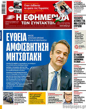 Η εφημερίδα των συντακτών: Ευθεία αμφισβήτηση Μητσοτάκη