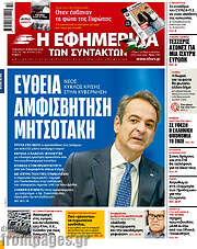 /Η εφημερίδα των συντακτών
