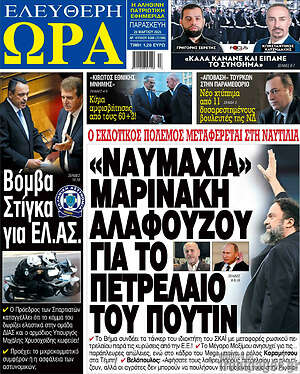 Πρωτοσέλιδο εφημερίδας Ελεύθερη ώρα - protoselida