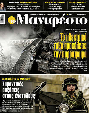 Πρωτοσέλιδο εφημερίδας Manifesto - protoselida
