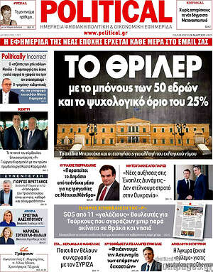 Πρωτοσέλιδο εφημερίδας Political - protoselida