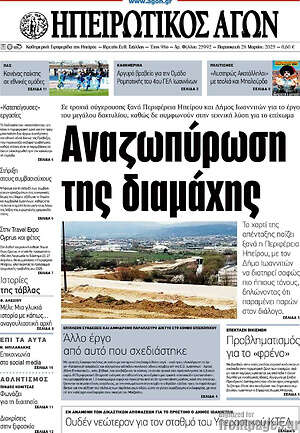 Πρωτοσέλιδο Ηπειρωτικός Αγών