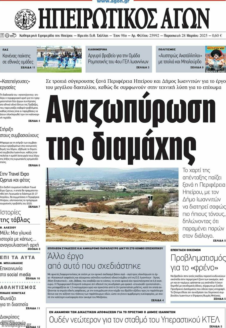 Ηπειρωτικός Αγών