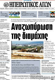 /Ηπειρωτικός Αγών