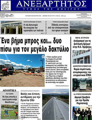 Πρωτοσέλιδο Ανεξάρτητος