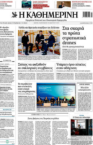 Η Καθημερινή: Στα σκαριά τα πρώτα στρατιωτικά drones