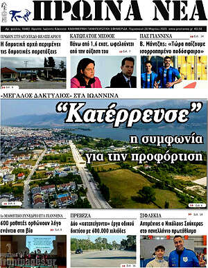 Πρωτοσέλιδο Πρωινά νέα