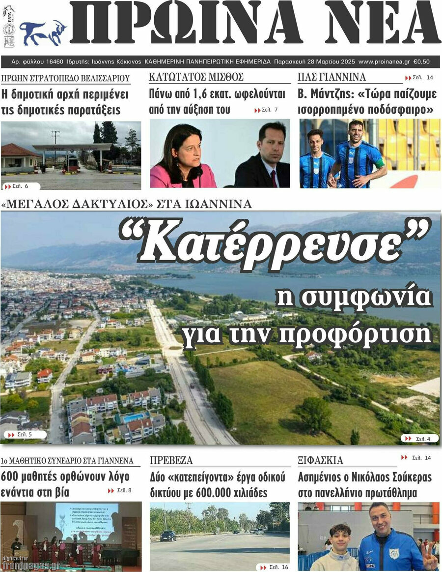 Πρωινά νέα