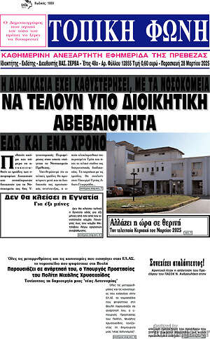 Πρωτοσέλιδο Τοπική Φωνή