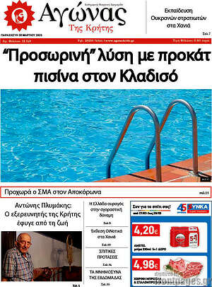 Πρωτοσέλιδο Αγώνας της Κρήτης