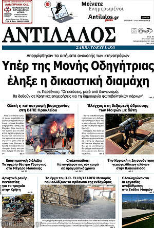 Πρωτοσέλιδο Αντίλαλος Μεσαράς