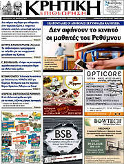 /Κρητική Επιθεώρηση