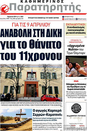 Πρωτοσέλιδο Παρατηρητής