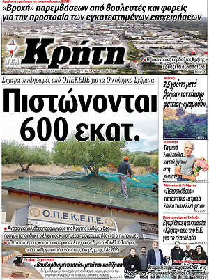 Πρωτοσέλιδο Νέα Κρήτη