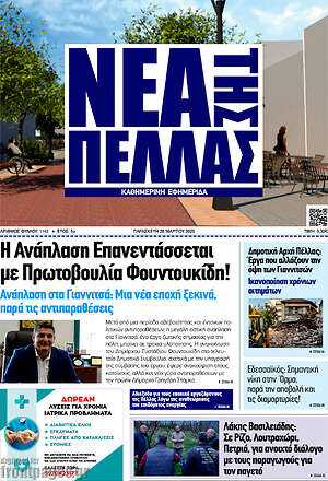 Πρωτοσέλιδο Νέα της Πέλλας