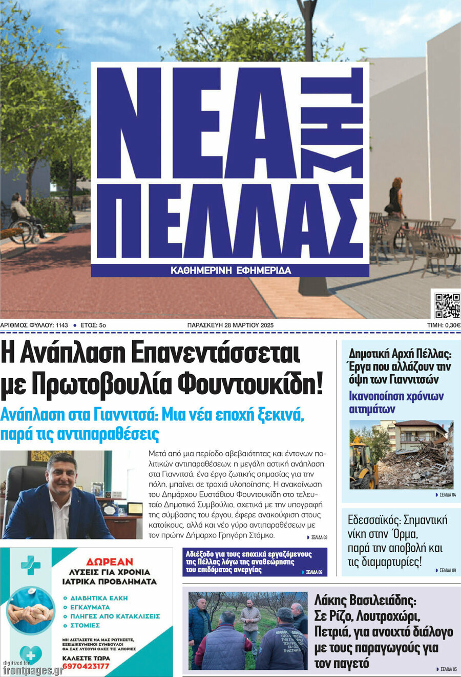 Νέα της Πέλλας