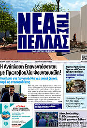 /Νέα της Πέλλας