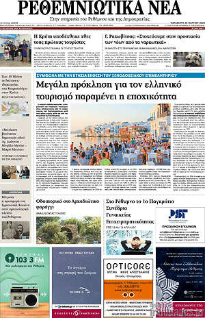 Πρωτοσέλιδο Ρεθεμνιώτικα Νέα
