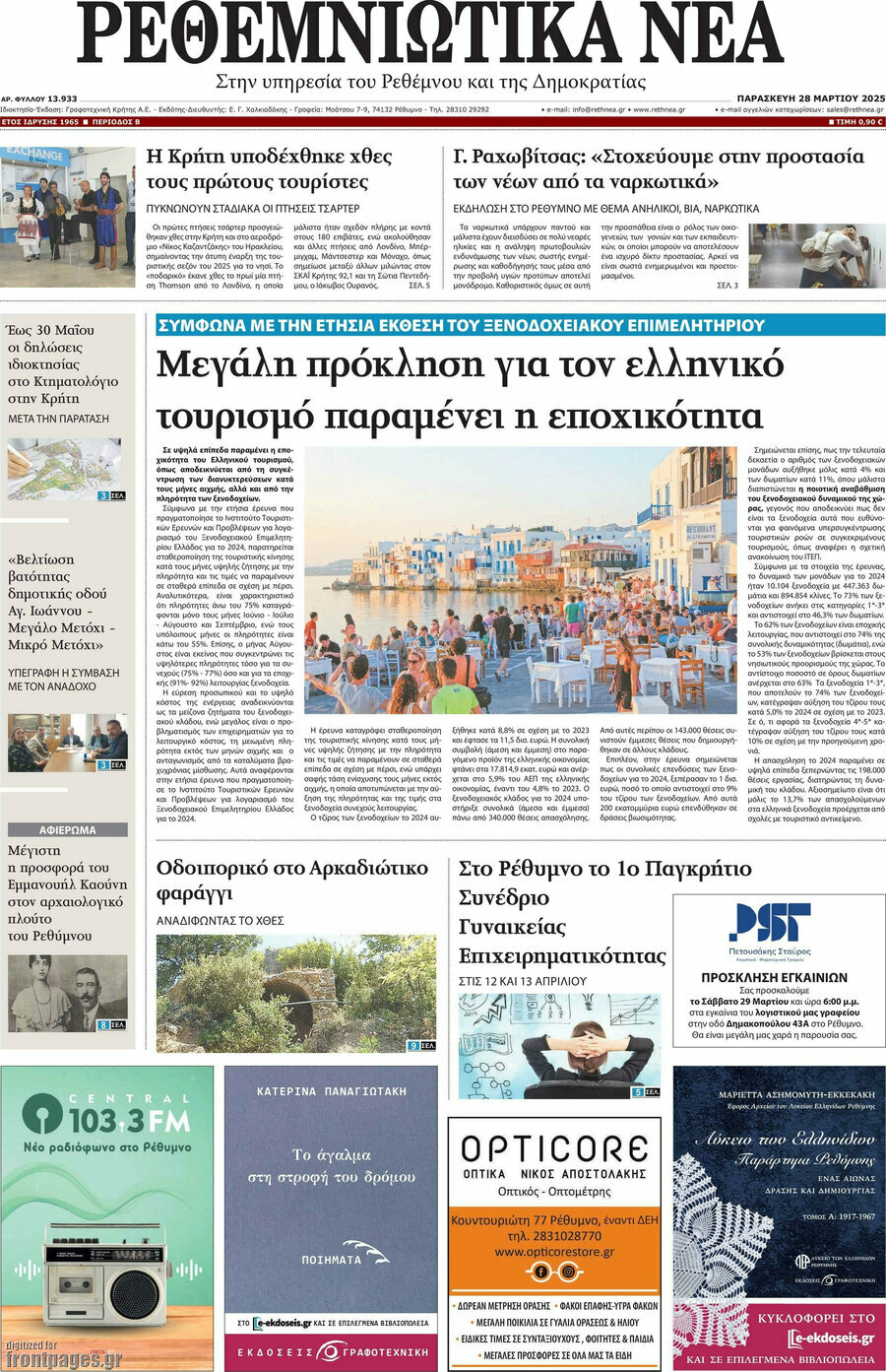 Ρεθεμνιώτικα Νέα