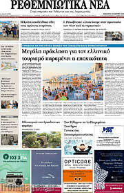 /Ρεθεμνιώτικα Νέα