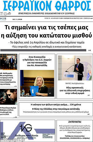 Πρωτοσέλιδο Σερραϊκόν Θάρρος