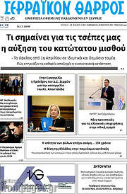 /Σερραϊκόν Θάρρος