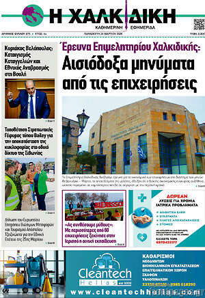 Πρωτοσέλιδο Η Χαλκιδική
