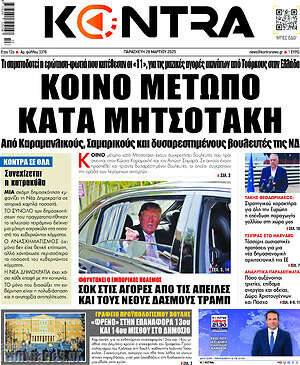 Kontra News: Κοινό μέτωπο κατά Μητσοτάκη