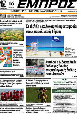 Πρωτοσέλιδο Εμπρός
