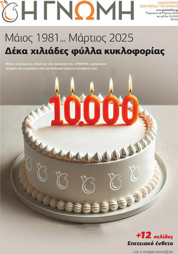 Η Γνώμη