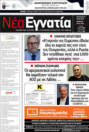 Πρωτοσέλιδο Νέα Εγνατία