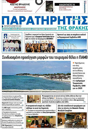 Πρωτοσέλιδο Παρατηρητής