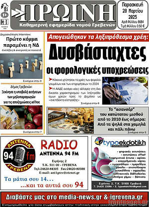 Πρωτοσέλιδο Πρωινή Γρεβενών
