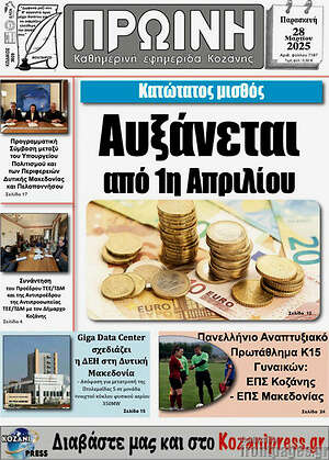 Πρωτοσέλιδο Πρωινή Κοζάνης