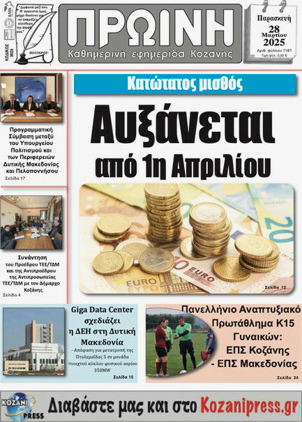 Πρωινή Κοζάνης
