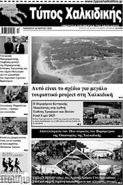 /Τύπος Χαλκιδικής