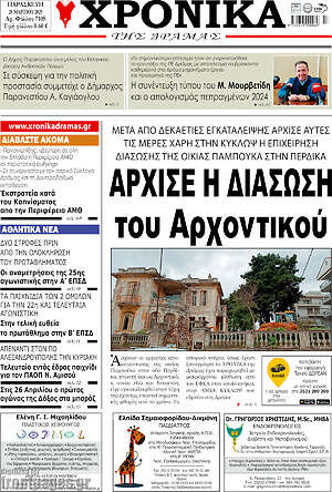 Πρωτοσέλιδο Χρονικά της Δράμας