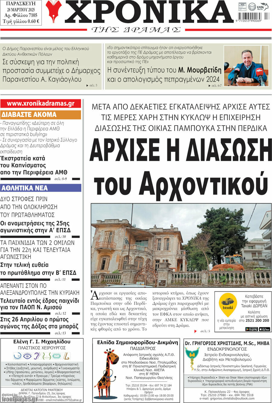 Χρονικά της Δράμας
