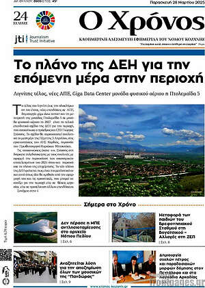 Πρωτοσέλιδο Χρόνος