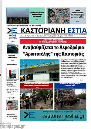 Πρωτοσέλιδο Καστοριανή Εστία